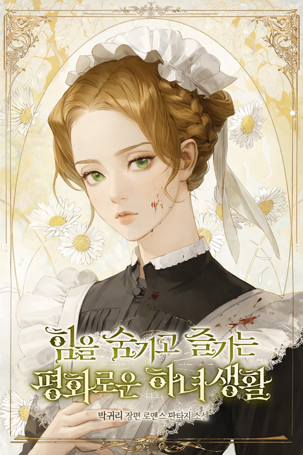 The Peaceful Life Of A Maid Who Hides Her Power And Enjoys It cover